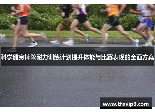 科学健身摔跤耐力训练计划提升体能与比赛表现的全面方案